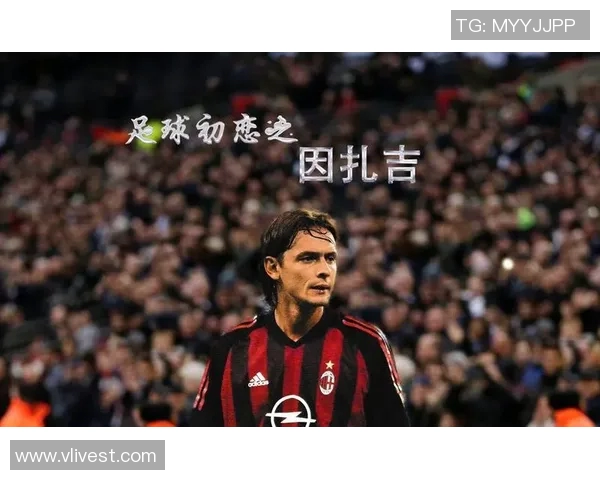 永不越位的传奇射手因扎吉用激情与智慧诠释足球的艺术