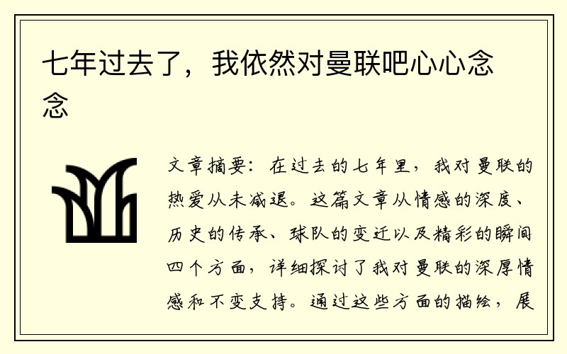 七年过去了，我依然对曼联吧心心念念