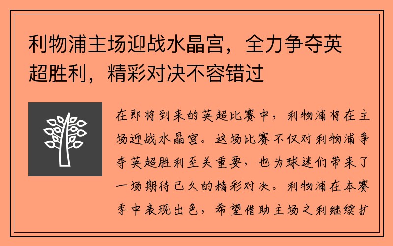 利物浦主场迎战水晶宫，全力争夺英超胜利，精彩对决不容错过