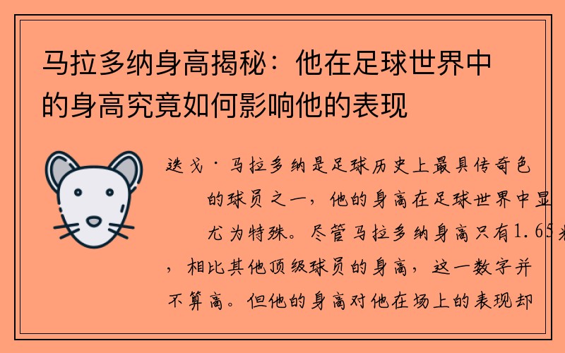 马拉多纳身高揭秘：他在足球世界中的身高究竟如何影响他的表现