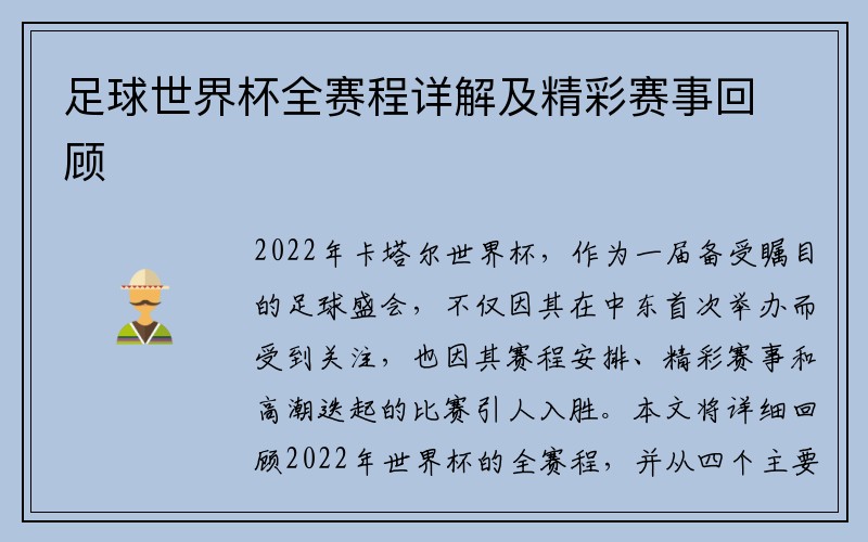 足球世界杯全赛程详解及精彩赛事回顾
