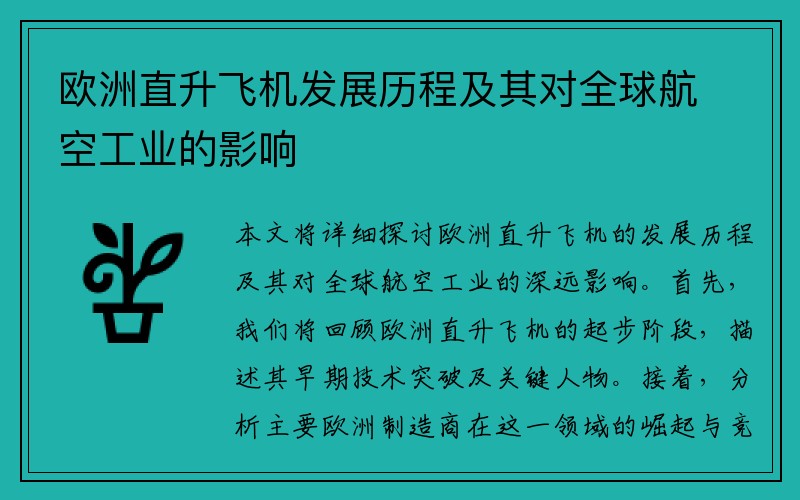 欧洲直升飞机发展历程及其对全球航空工业的影响
