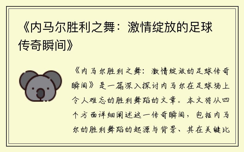 《内马尔胜利之舞：激情绽放的足球传奇瞬间》