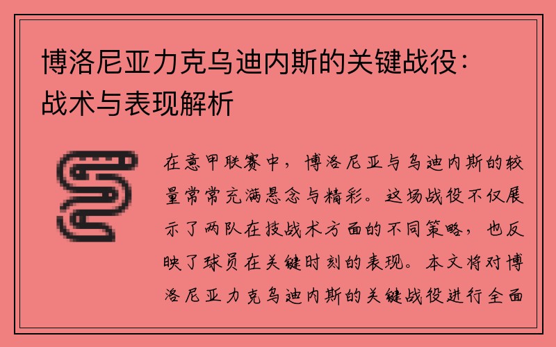 博洛尼亚力克乌迪内斯的关键战役：战术与表现解析