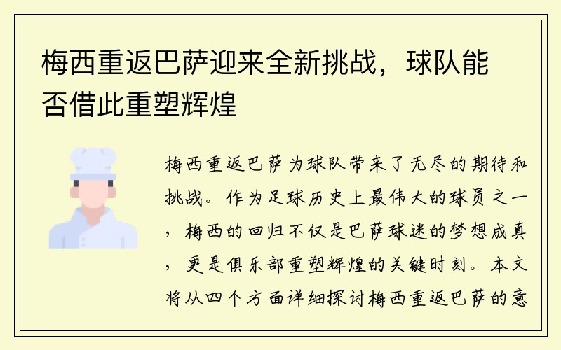 梅西重返巴萨迎来全新挑战，球队能否借此重塑辉煌