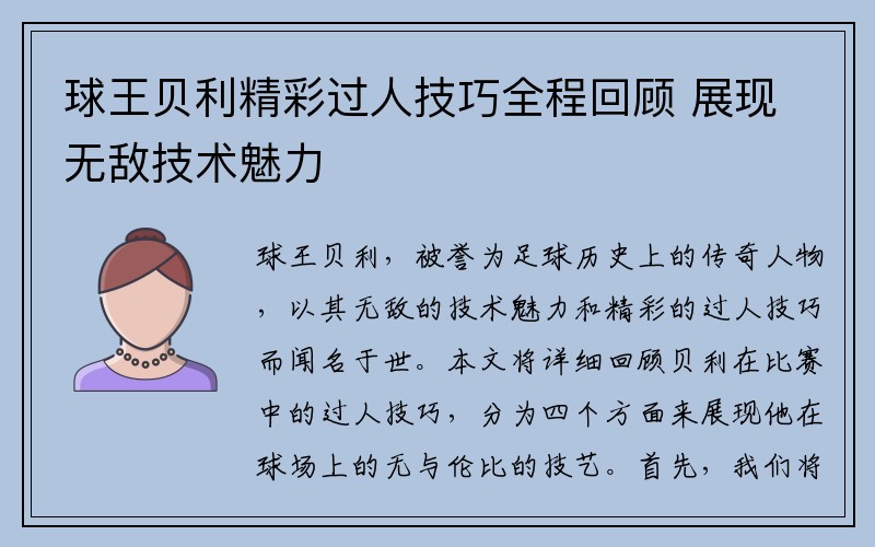 球王贝利精彩过人技巧全程回顾 展现无敌技术魅力