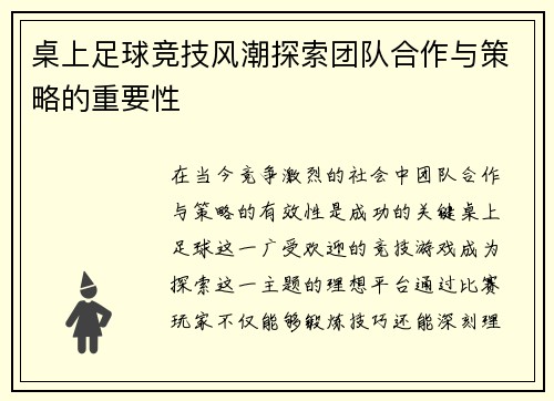 桌上足球竞技风潮探索团队合作与策略的重要性