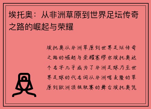 埃托奥：从非洲草原到世界足坛传奇之路的崛起与荣耀