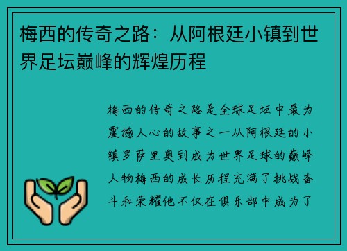 梅西的传奇之路：从阿根廷小镇到世界足坛巅峰的辉煌历程