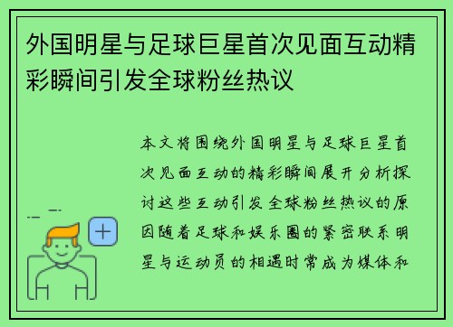 外国明星与足球巨星首次见面互动精彩瞬间引发全球粉丝热议