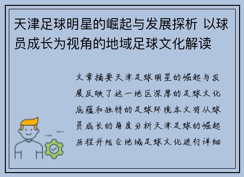 天津足球明星的崛起与发展探析 以球员成长为视角的地域足球文化解读