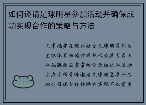 如何邀请足球明星参加活动并确保成功实现合作的策略与方法