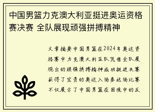 中国男篮力克澳大利亚挺进奥运资格赛决赛 全队展现顽强拼搏精神
