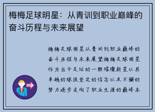 梅梅足球明星：从青训到职业巅峰的奋斗历程与未来展望