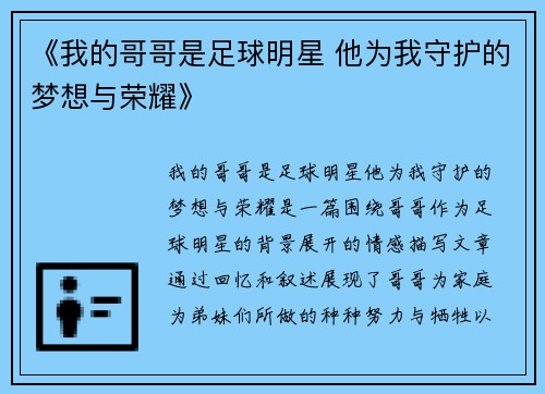 《我的哥哥是足球明星 他为我守护的梦想与荣耀》