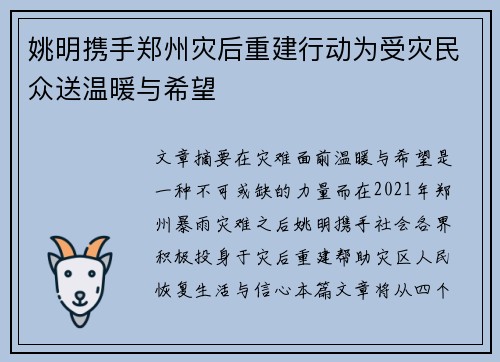 姚明携手郑州灾后重建行动为受灾民众送温暖与希望
