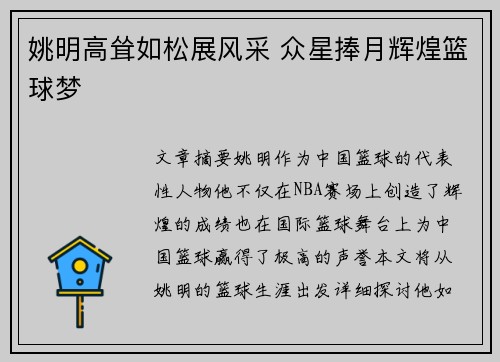 姚明高耸如松展风采 众星捧月辉煌篮球梦