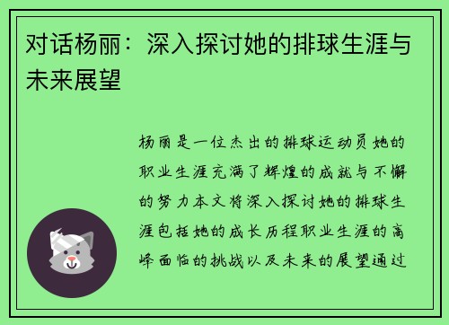 对话杨丽：深入探讨她的排球生涯与未来展望