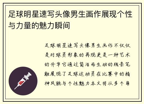 足球明星速写头像男生画作展现个性与力量的魅力瞬间