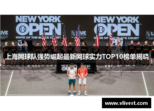 上海网球队强势崛起最新网球实力TOP10榜单揭晓