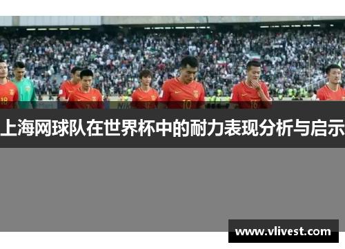 上海网球队在世界杯中的耐力表现分析与启示