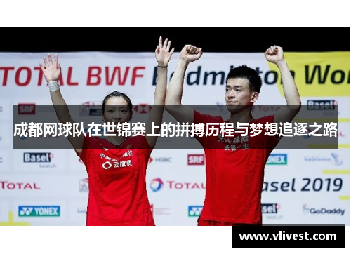 成都网球队在世锦赛上的拼搏历程与梦想追逐之路
