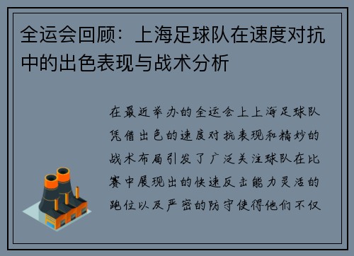 全运会回顾：上海足球队在速度对抗中的出色表现与战术分析