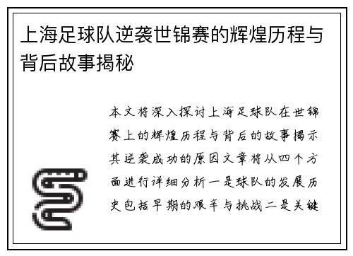 上海足球队逆袭世锦赛的辉煌历程与背后故事揭秘