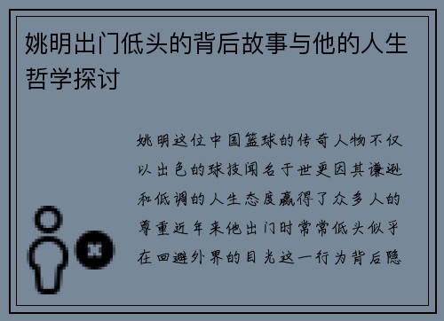 姚明出门低头的背后故事与他的人生哲学探讨