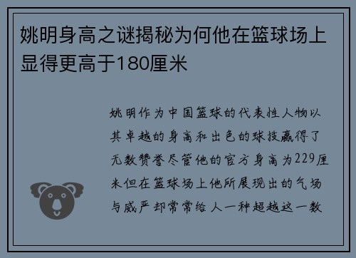 姚明身高之谜揭秘为何他在篮球场上显得更高于180厘米