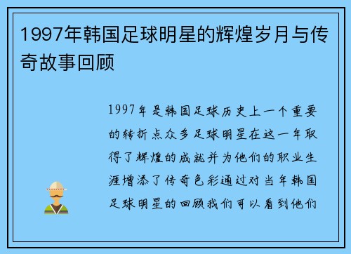 1997年韩国足球明星的辉煌岁月与传奇故事回顾