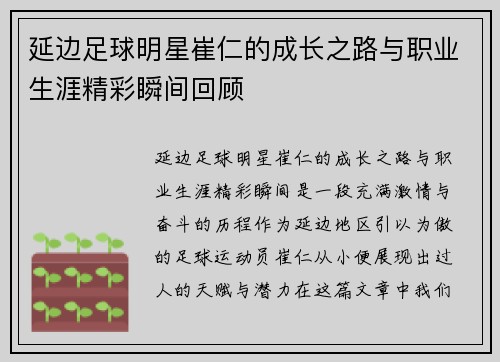 延边足球明星崔仁的成长之路与职业生涯精彩瞬间回顾