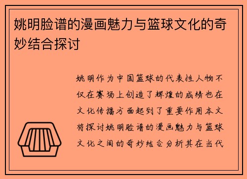 姚明脸谱的漫画魅力与篮球文化的奇妙结合探讨