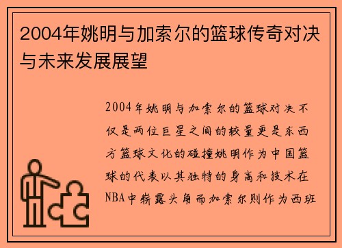 2004年姚明与加索尔的篮球传奇对决与未来发展展望