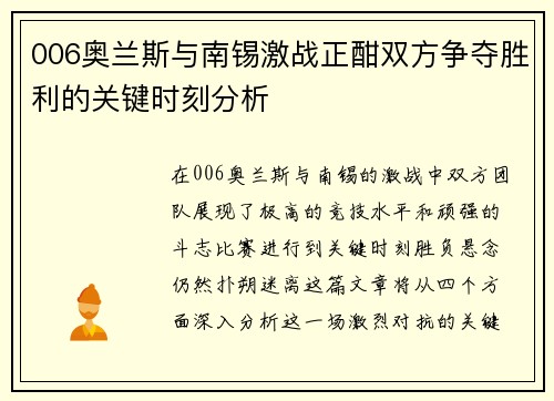 006奥兰斯与南锡激战正酣双方争夺胜利的关键时刻分析