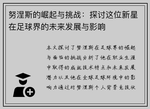 努涅斯的崛起与挑战：探讨这位新星在足球界的未来发展与影响