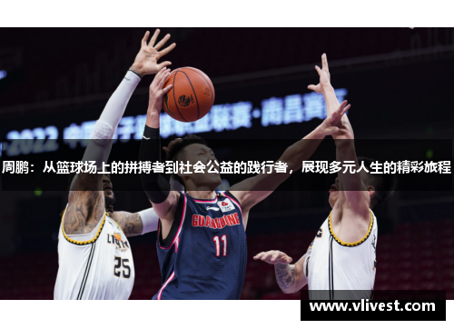 周鹏：从篮球场上的拼搏者到社会公益的践行者，展现多元人生的精彩旅程