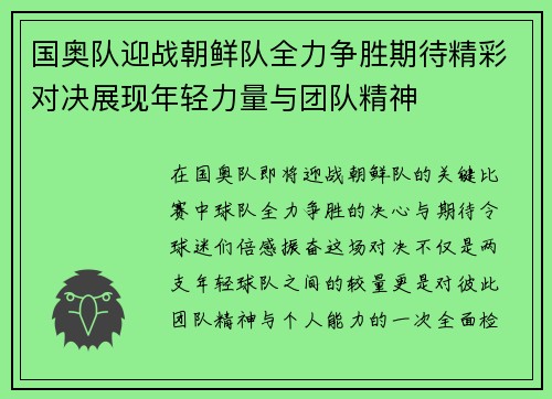 国奥队迎战朝鲜队全力争胜期待精彩对决展现年轻力量与团队精神