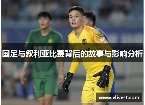 国足与叙利亚比赛背后的故事与影响分析