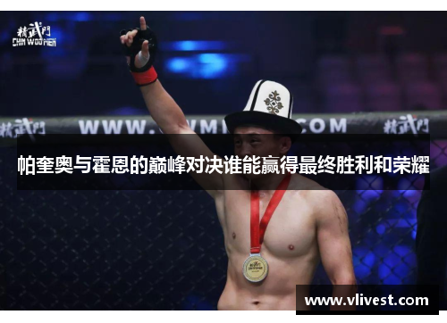 帕奎奥与霍恩的巅峰对决谁能赢得最终胜利和荣耀
