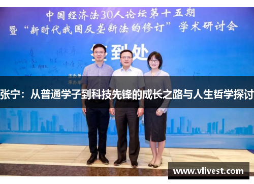 张宁：从普通学子到科技先锋的成长之路与人生哲学探讨