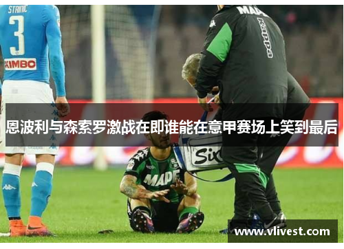 恩波利与森索罗激战在即谁能在意甲赛场上笑到最后