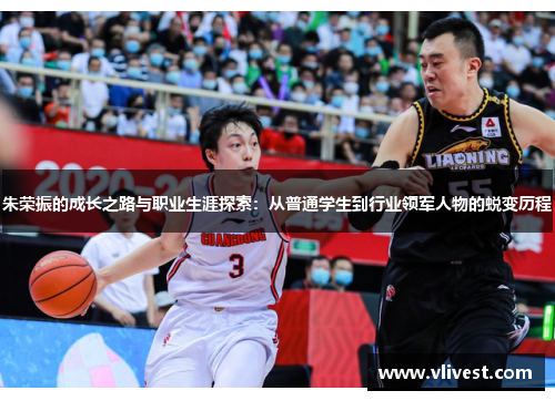 朱荣振的成长之路与职业生涯探索：从普通学生到行业领军人物的蜕变历程