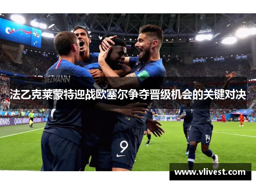 法乙克莱蒙特迎战欧塞尔争夺晋级机会的关键对决