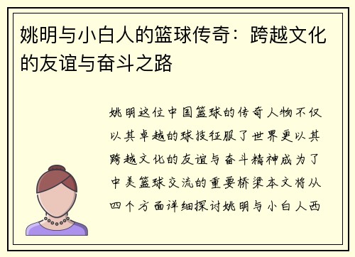 姚明与小白人的篮球传奇：跨越文化的友谊与奋斗之路