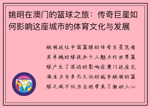姚明在澳门的篮球之旅：传奇巨星如何影响这座城市的体育文化与发展