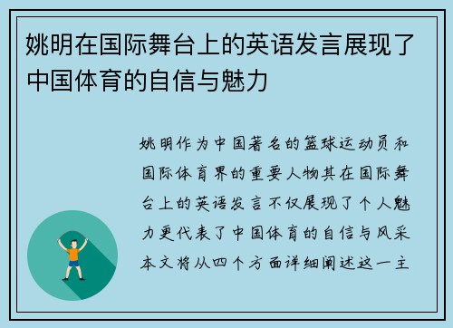 姚明在国际舞台上的英语发言展现了中国体育的自信与魅力
