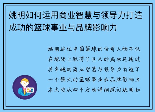姚明如何运用商业智慧与领导力打造成功的篮球事业与品牌影响力