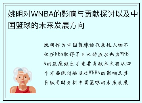 姚明对WNBA的影响与贡献探讨以及中国篮球的未来发展方向