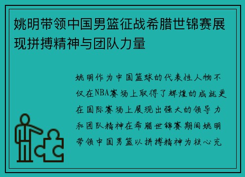 姚明带领中国男篮征战希腊世锦赛展现拼搏精神与团队力量